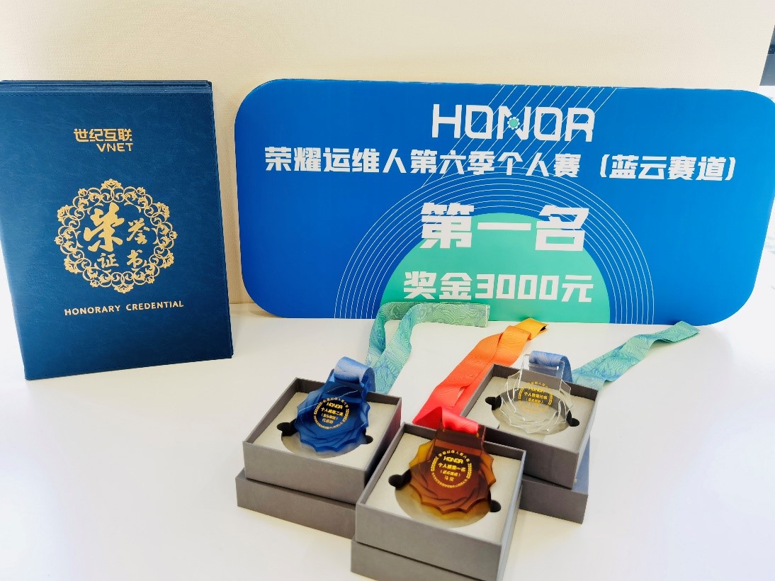 荣耀运维人第六季个人赛蓝云赛道奖章